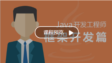 Java工程师SSM框架课程